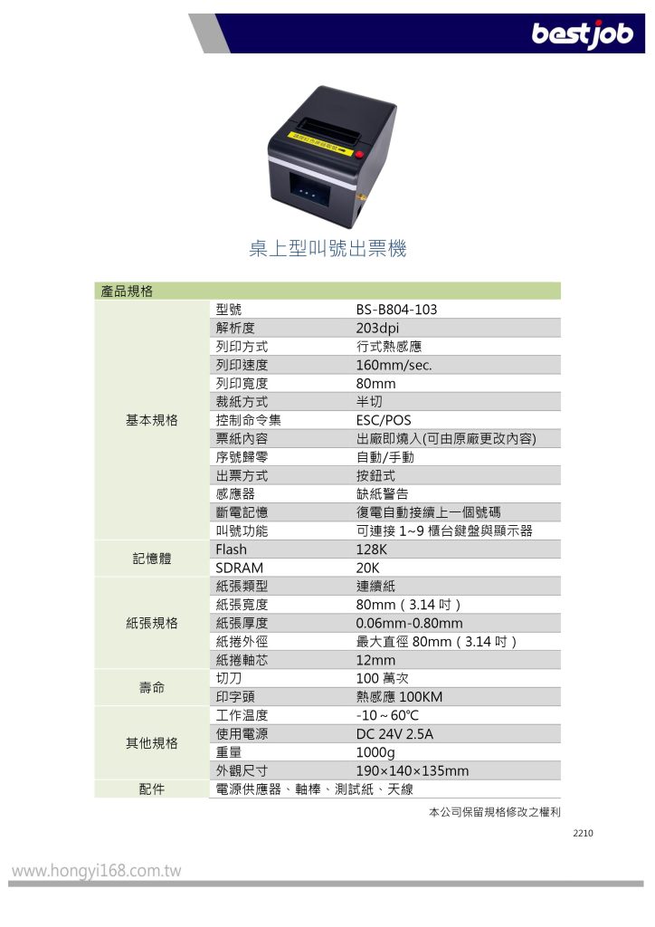 bestjob 倍視佳 BS-B804-103 桌上型叫號出票機 叫號機 取票機 抽號機 分類取票機 抽票機