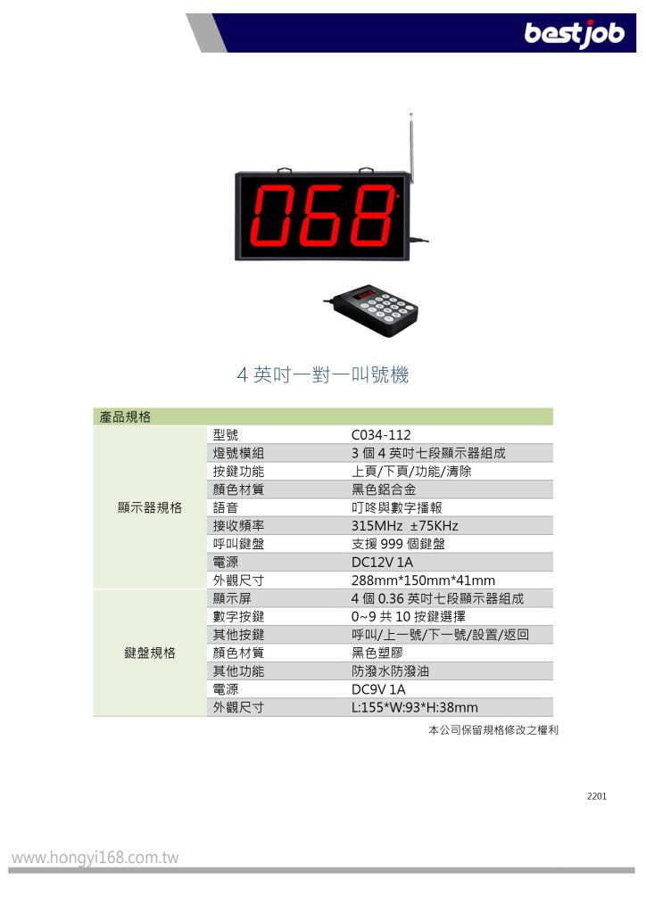 bestjob 倍視佳 BS-C034-112 四英吋一對一叫號機 叫號機 取號機 叫號機廠商 取餐號碼牌 取餐呼叫器 取餐器 服務鈴 叫號燈 叫號顯示器