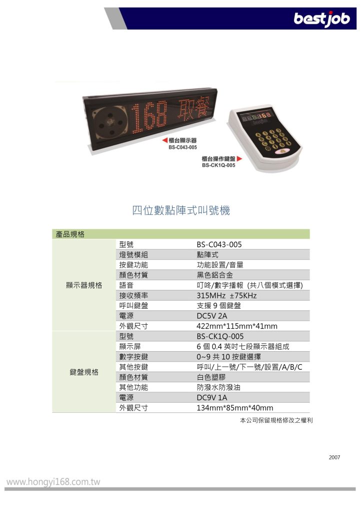bestjob 倍視佳 BS-C043-005 四位數點陣式叫號機 叫號機 取號機 叫號機廠商 取餐號碼牌 取餐呼叫器 取餐器 服務鈴 叫號燈