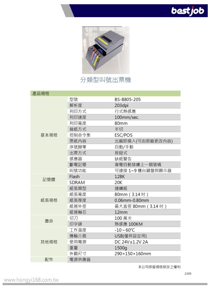 bestjob 倍視佳 BS-B805-205 分類型叫號出票機 叫號機 取票機 抽號機 分類取票機