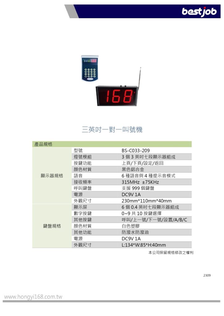 bestjob 倍視佳 BS-C033-209 三英吋一對一叫號機 叫號機 取號機 叫號機廠商 取餐號碼牌 取餐呼叫器 取餐器 服務鈴 叫號燈