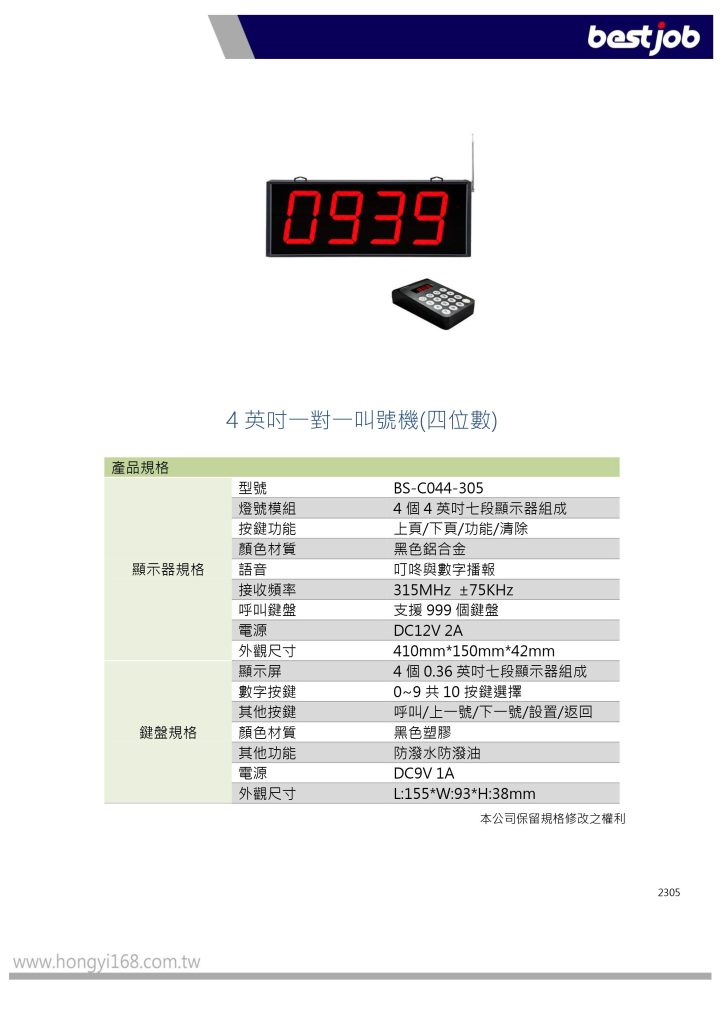 bestjob 倍視佳 BS-C044-305 四英吋一對一叫號機(四位數) 叫號機 取號機 叫號機廠商 取餐號碼牌 取餐呼叫器 取餐器 服務鈴 叫號燈 叫號顯示器